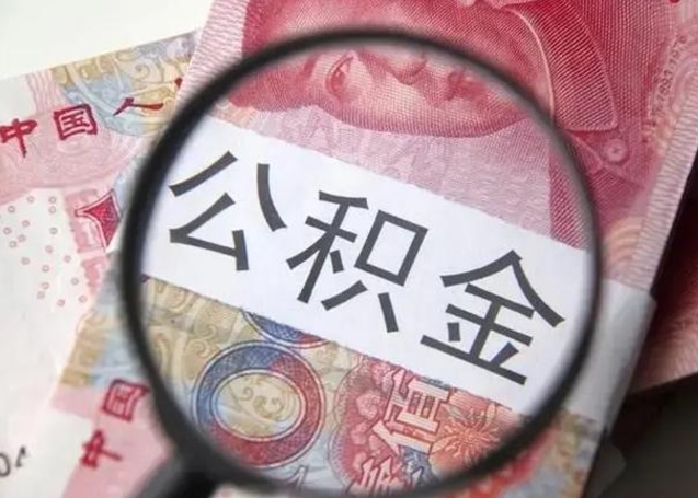 白沙公积金封存提出（公积金封存提取条件是什么）