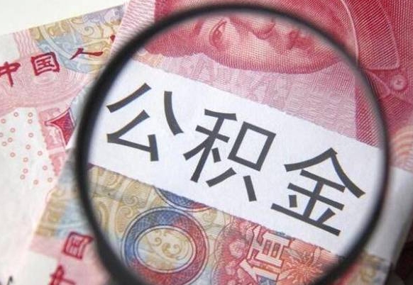 白沙取住房公积金（取公积金办理流程）