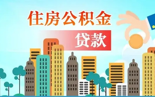 白沙如何取个人住房在职公积金（在职怎样取公积金）