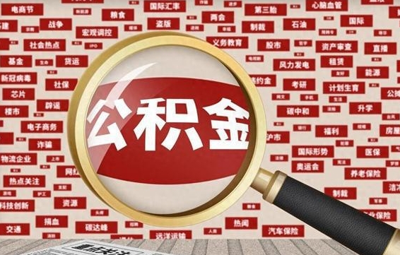 白沙辞职了如何领取公积金（辞职后公积金如何领取）